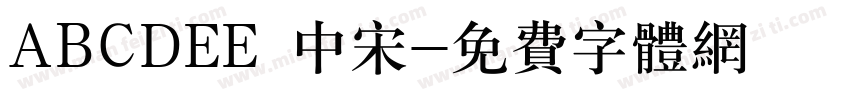 ABCDEE 中宋字体转换